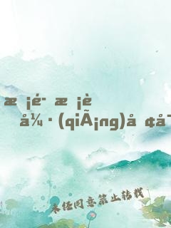 惡魔校草強(qiáng)勢寵：丫頭，不乖